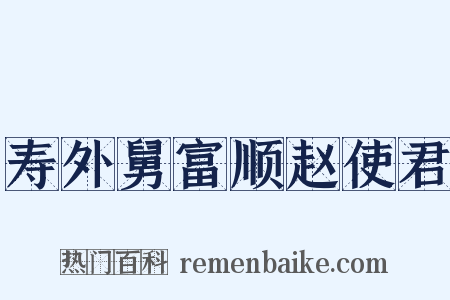 寿外舅富顺赵使君是什么意思的图片